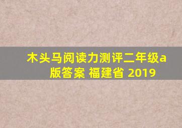 木头马阅读力测评二年级a版答案 福建省 2019